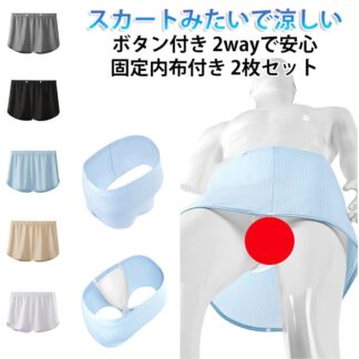 スカートみたいで涼しい 固定内布付き ボクサーパンツ 2wayで安心 セミロングボクサー ロングボクサーパンツ メンズ ゴム 股ズレ スカート 巻き ボタン付き 調節 蒸れない 蒸れづらい 通気