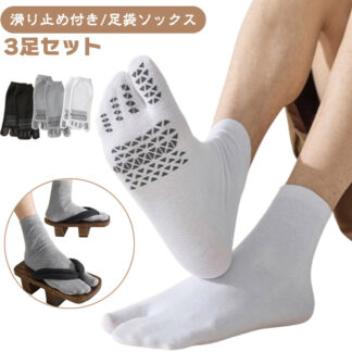 3足セット 足袋ソックス 滑り止め付き メンズ 足袋靴下 メンズ靴下 二本指 靴下 二つ指靴下 2本指ソックス 足袋 ソックス 下駄 サンダル 綿混 吸汗 クルー丈 男性用 ビジネス 速乾