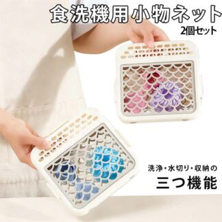 食洗機用小物ネット 2個セット 小物入れ シリコン 水切りかご 水切りバスケット 仕分けに便利 食洗機用 食洗機用小物カゴ 小物洗い 食器洗い お弁当ピック ベビー用品 キッチン用品 カラトリー収納