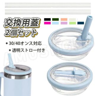 ストロー付き透明 30oz カバー40oz スタンレー スタンレーカップ交換用蓋 ふたのみ スタンレー蓋だけ 40オンス 蓋 30オンス ふたセット