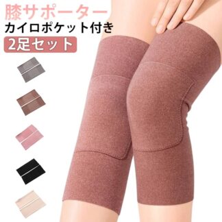 カイロポケット付き 膝あったか 冷え取り 室内用 膝サポーター カイロ入れ 膝暖め サポーター あったかグッズ 2足セット 膝当て 膝ウォーマー 保温 夏のエアコン対策 防寒グッズ ひざ暖サポーター