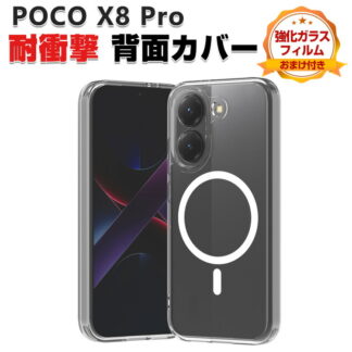 POCO X8 Pro ケース クリア 耐衝撃 カバー タフで頑丈 2重構造 TPU+PC素材製 透明 衝撃吸収 落下防止 おすすめ おしゃれ 人気 磁気吸着 ストラップホール付き カッコいい