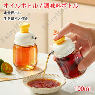 3本セット オイルボトル 100ml 可愛い 調味料入れ ディスペンサー 按圧式 オイルポット 定量押出し 醤油差し 酢 みりん ごま油 ドレッシング キッチン収納 片手操作 一人食用 調味料ボトル