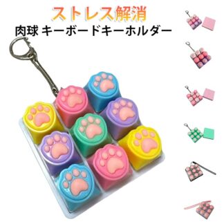 キーリング ねこ タクタイル 猫 肉球 メカニカル マルチカラー スイッチ キーボードキーホルダー ストレスリリーフ フィジェットトイ フォーカスアップ ネコパウ キーキャップ ボタン