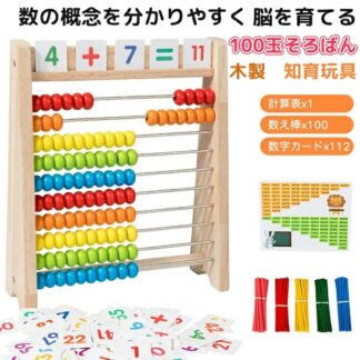 子供 知育玩具 100玉そろばん 百玉そろばん 木製 算数おもちゃ 学習玩知育玩具 かず 計算 数字算数