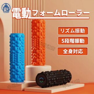 フォームローラー 電動 筋膜ローラー 筋膜リリース ローラー 振動 電動フォームローラー ヨガポール ヨガ ストレッ 美容