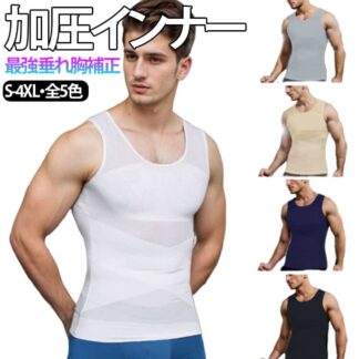 加圧インナー メンズ 加圧シャツ 加圧タンクトップ 強圧 垂れ胸補正 補正下着 乳首隠し 加圧Tシャツ スタイルアップ インナー 通気性 トレーニング コンプレッションウェア 姿勢サポー