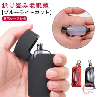 男性用 折りたたみ式 おしゃれ 収納ケース付き 折り畳み レディース 軽量 めがね ブルーライトカット メンズ 収納ポーチ付き 度付き シニアグラス コンパクト キーホルダー 携帯