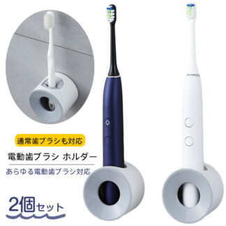 電動歯ブラシ スタンド 2個セット ホルダー 歯磨き 歯ブラシ 浮かせる 収納 衛生的 両面テープ あらゆる電動対応可能 通常の歯ブラシも対応 整理整頓