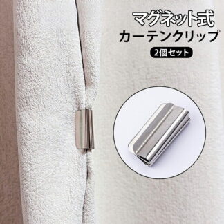 カーテンマグネット 留め具 2個セット マグネット式 カーテン閉じる 隙間防止 カーテンホルダー カーテン留め 磁石 簡単取付 おしゃれ 便利 強力マグネット