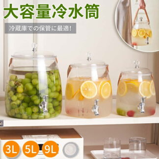 冷蔵庫ドリンクサーバー 3L 5L 9L 麦茶ポット お茶ポット 冷水筒 ピッチャー 冷水ボトル 3リットル 洗いやすい 蛇口付き お茶ボトル ドリンクサーバー アウトドア ウォーターボ
