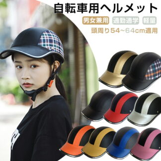 自転車用ヘルメット レディース ヘルメット メンズ 自転車 大人 子供 高校生 バイザー おしゃれ ロードバイク サイクルヘルメット 野球帽 スケートヘルメット 軽量 通勤 通学 かわ