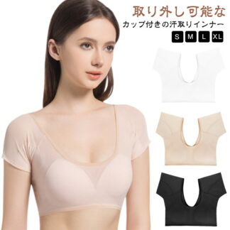 ブラ付き ワキ汗 ブラジャー 速乾 インナー 汗染み防止 汗染み 汗ジミ レディース ワキ汗インナー 汗取りパッド 付き 吸水 女性用 吸水速乾 脇汗 補正 メッシュ シースルー 春 汗取り