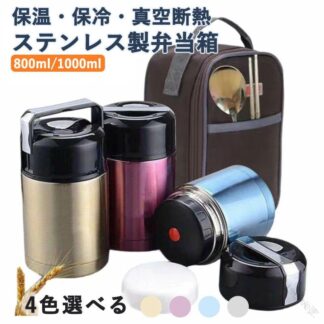 スープジャー 大容量 800ml 1000ml 保温 保冷 お弁当 ランチジャー 真空断熱 ステンレス製 スープカップ バッグ付き 弁当 スープボトル