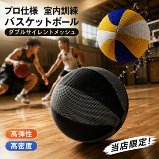 バスケットボール 静音 室内用 安全 サイレントバスケットボール 高弾性 サイレントボール 静音設計 5号 7号 騒音防止 衝撃吸収 屋内アクティビティ 柔らかい