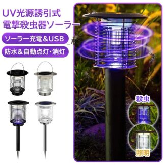 電撃殺虫器 ソーラー 屋外 防水電気蚊取り器 殺虫灯 電撃殺虫機 コバエ取り UV光源 アウトドア 自動点灯 消灯 誘引式 防水