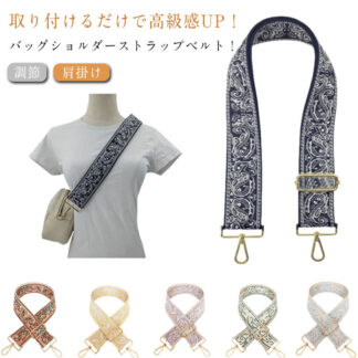 ショルダーベルト 幅広 ショルダーストラップ 単品 太め バッグ ショルダー ベルト 肩掛け 付け替え ワイド バッグ用 レディース 小物 肩紐 調節 花柄 交換用