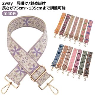 ショルダーストラップ 太め バッグ用 刺繍 花柄 交換用肩掛けひも バッグストラップ エスニック 交換ベルト 補修 斜め掛け 肩掛け ショルダーベルト 幅5cm 長さ75-135cm 調節可能