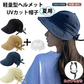 帽子型ヘルメット 自転車ヘルメット バケットハット型 キャップ型ヘルメット あご紐付 つば広 ハット型ヘルメット UVカット帽 蒸れない 防災ヘルメット 軽量ヘルメット 安全 サイズ調整可能