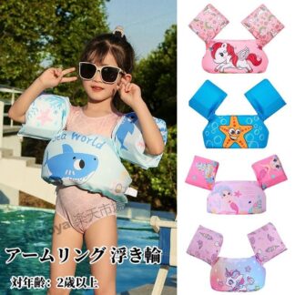 アームリング 浮き輪 子供用水着 水泳ジャケット 水遊び スイミング 男の子 女の子 安全 子供用ベスト 水泳用具 可愛い 夏休み 海 プール スイミング補助具