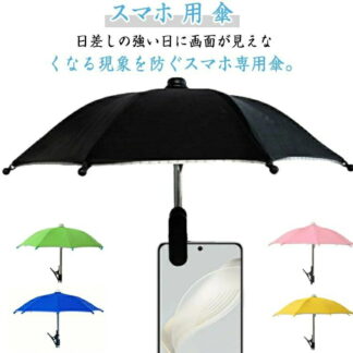 遮光傘 クリップ付き スマホスタンド ミニチュア傘 傘 スマホ お尻 日傘 遮光コーティング入り 日よけ 自転車 バイク スマホホルダー 持ち運び便利 折りたたみ傘 反射防止 スマホ用 雨傘 保