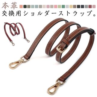 ショルダーストラップ ショルダーバッグ ベルト バッグ 鞄 付け替え 革 ひも 幅1.2cm 牛革 バッグストラップ 交換用 肩紐 単品 ショルダーベルト ショルダー紐 細め 長さ バッグ用
