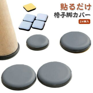 貼るだけ 24個入 金属脚 脚キャップ 椅子 粘着テープ式 丸形 木製脚用 椅子脚カバー イス脚キャップ 椅子脚キャップ 脚 椅子足カバー イス カバー 正方形 傷防止 家具スライダー 滑