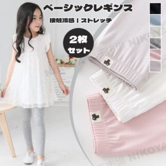 レギンス キッズ ジュニア 接触冷感 涼しい 柔らかい お肌に優しい 夏用 キッズレギンス 2枚セット 薄手レギンス 夏用レギンス 薄手 吸汗 速乾 伸縮性 スパッツ 女の子 ボト