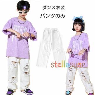 ダンスパンツ ホワイト ダメージパンツ 男女兼用 ダンス衣装 hiphop K-pop 舞台 団体服 キッズ ボトムス 長ズボン、ロングパンツ 演出服