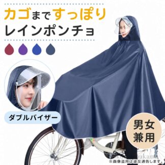 レインコート 自転車 カッパ ポンチョ カゴまで 雨具 2重つばその他 カテゴリトップ ダブルバイザー
