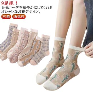 クルー丈ソックス 靴下 北欧デザイン 9足セット 綿 かわいい カラフル 抗菌 女性用 くつした おしゃれ 通気性 花柄 オシャレ 春夏秋冬 コットン お花 防寒 可愛い 立体的