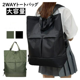 バックパック 大容量 2WAYトートバッグ リュックサック 2Way ナイロンバッグ メンズ レディース ビジネス カジュアル アウトドア かばん 自転車 軽量 通学 旅行 トラベル 通勤