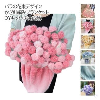 かぎ針編みキット セット 花束ブランケット 100cm 毛糸 未完成品 スズラン グラデーション DIY ブーケブランケット 初心者向け フラワー 手作り 編み物 花束の毛 柔らかい