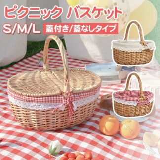 ピクニックバスケット かごバスケット フタなし フタ付き 2タイプ 北欧風 おしゃれ レース内布付き 買い物かご 内布 籠バッグ 収納バッ 持ち手付き
