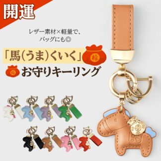 馬と蹄鉄のキーホルダー 馬モチーフ 還暦祝い バッグチャーム キーホルダー 本革 レザー 午年 グッズ うま モチーフ アクセサリー 小型 かわいい 車の鍵 かぎ 馬 レザーキーリング