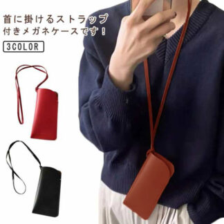 メガネケース ストラップ付き 首掛け 首下げ メガネ入れ ソフト グラスホルダー 眼鏡ケース レザー サングラス メガネチェーン ネックストラップ コンパクト 保護 グラスコード 軽量