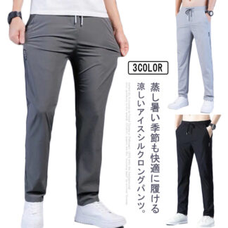 メンズ アイスシルクパンツ 冷感パンツ 接触冷感 涼しい アイスシルクズボン ロングパンツ イージーパンツ 薄手 ストレッチパンツ 伸縮 長ズボン 速乾 スポーツ カジュアル アイスシル