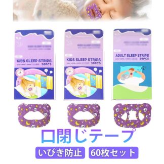 60枚入 いびき防止 鼻呼吸テープ グッズ 口に貼るテープ 促進 マウステープ 口呼吸テープ 口止めテープ 安眠 鼻呼吸 快眠 大人用 乾燥 予防 子供用 喉 口止め 不織布 肌に優しい