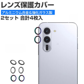 2セット 合計4枚入 Arrows Alpha レンズ保護カバー F-51F M08 ガラスフィルム アローズ 高透過率 飛散防止 アルミニウム カメラレンズ保護カバー