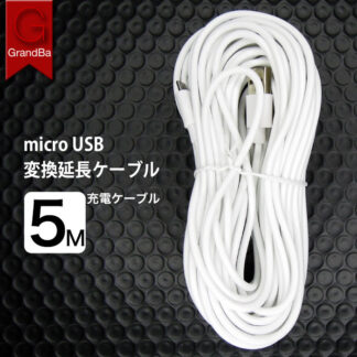 microUSB ケーブル 5m 8m 10m 充電ケーブル 防犯カメラ電源 GrandBridge製 USB2.0 USBオス-MicroUSBオス データー不可 マイクロUSB