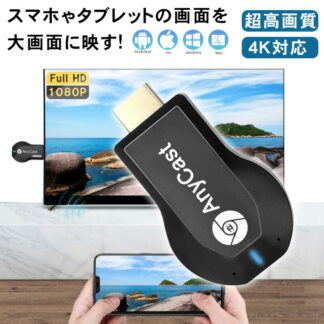 2026年 最新 アップグレード版 anycast 新品 クロームキャスト ミラーリング iphone プロジェクター wifi エニーキャスト AbemaTV リモートワーク 4