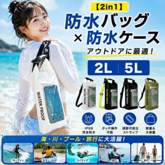防水バッグ プール 防水バック マリンスポーツドライバッグ ショルダー 2L 5L IPX6 防水ケース 操作可能 ドライバッグ 釣り バック 防水リュック プールバッグ アウト 完全防水