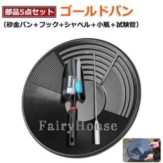 たのしい砂金採り パンニング皿 砂金 5点セット エスティング パンニング ゴールドパン 皿 ゴールドシーブトレイ 砂金採掘用 ブラック 急流水域用 経験豊富な探鉱者 手動洗浄金パン装置