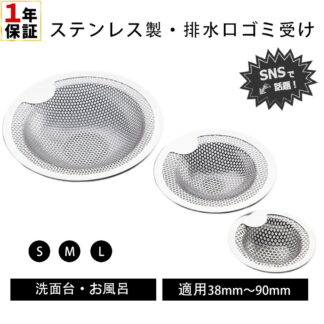 洗面台 排水口 排水溝 ゴミ受け S M L 選べるセット ユニットバス 洗面器用 パンチング 3.5－9cm ヘアキャッチャー 持ち手付き 排水カゴ ステンレス シンク カ ヘアストッパー
