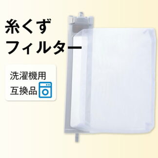 洗濯機用糸くずフィルター 互換品 シャープ 洗濯機 交換部品 ES-LP2対応 ES-LP1対応 SHARP 糸くずネット縦型 くず取り ごみ取り 汚れ防止 洗濯機掃除 取り付け簡単 ほこり対策