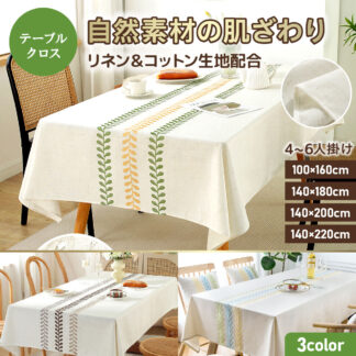 テーブルクロス リネン コットン 撥水 綿麻 北欧 おしゃれ シンプル ダイニング テーブルカバー 長方形 食卓 汚れ防止 洗える ナチュラル インテリア 厚手 布 生地 雰囲気アップ