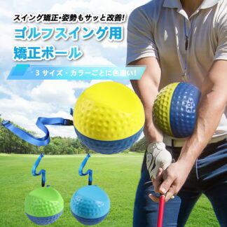 ゴルフスイングトレーナーボール 腕姿勢矯正 スイング安定化 3 サイズ展開 スモール ミディアム ラージ 身長別対応 手首と体の連動強化 スライス チキンウィング改善 練習場 アプローチ フック防止