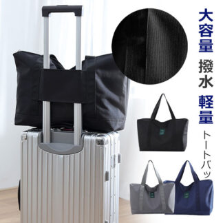 トートバッグ ファスナー付き メンズ レディース A4 大きめ カジュアル 大容量 ビジネス 軽量 撥水 防水 キャリーオンバッグ 小さめ 機内持ち込み 通勤 通学 トートバック おしゃれ