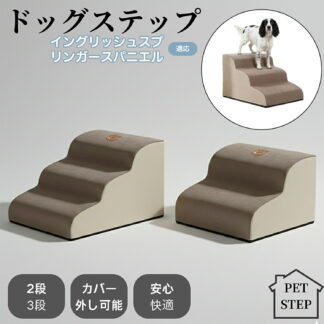 ドッグスロープ 2段 3段 スロープ犬 階段 ステップ ペット用 ドッグステップ ペットスロープ ペットステップ 踏み台 犬用品 イングリッシュスプリンガースパニエル犬 クッション