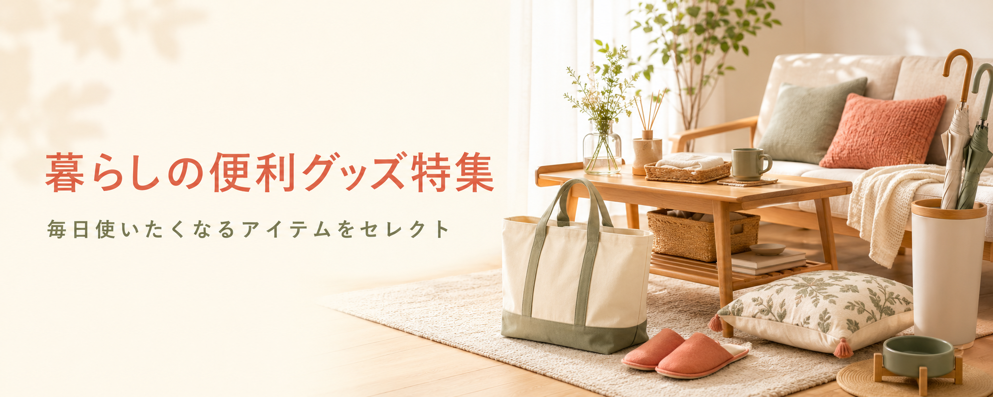 暮らしの便利グッズ特集